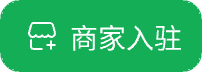 商家入驻