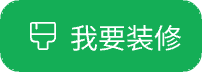 我要装修