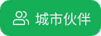 城市伙伴